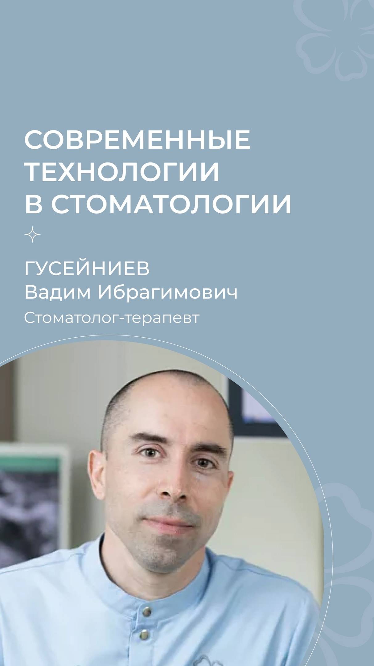 Современные технологии в стоматологии