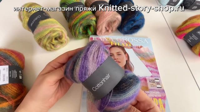 Lana Grossa Cottonhair - обзор пряжи от интернет-магазина Knitted-story