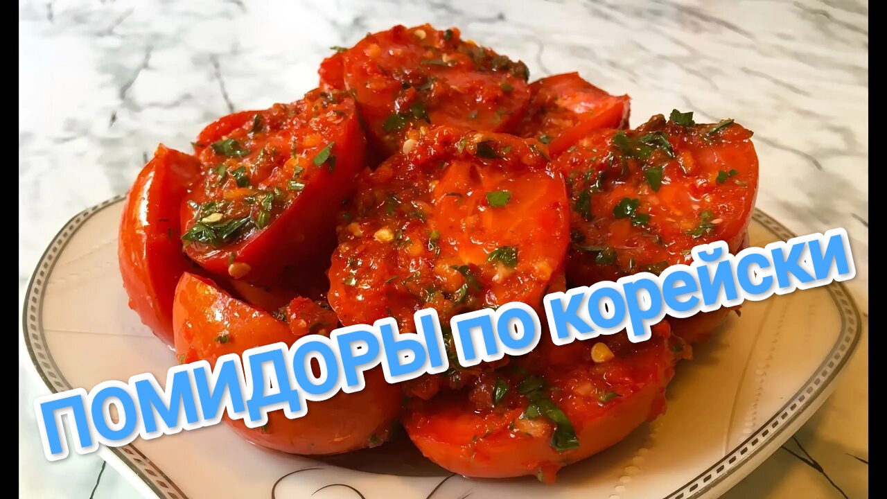 КАК ПРИГОТОВИТЬ ПОМИДОРЫ ПО КОРЕЙСКИ? ТОПОВАЯ ЗАКУСКА В МАРИНАДЕ 🍅🍅🍅