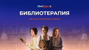 БИБЛИОТЕРАПИЯ и как книги помогают жить | Книжный клуб