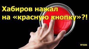 "Хабиров нажал на "красную кнопку"?!" "Открытая Политика". Выпуск - 686. 19.05.25