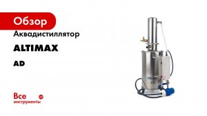 Аквадистиллятор Altimax AD-1-5 (5 л/ч; 4,5 кВт; 220 В) AD050101
