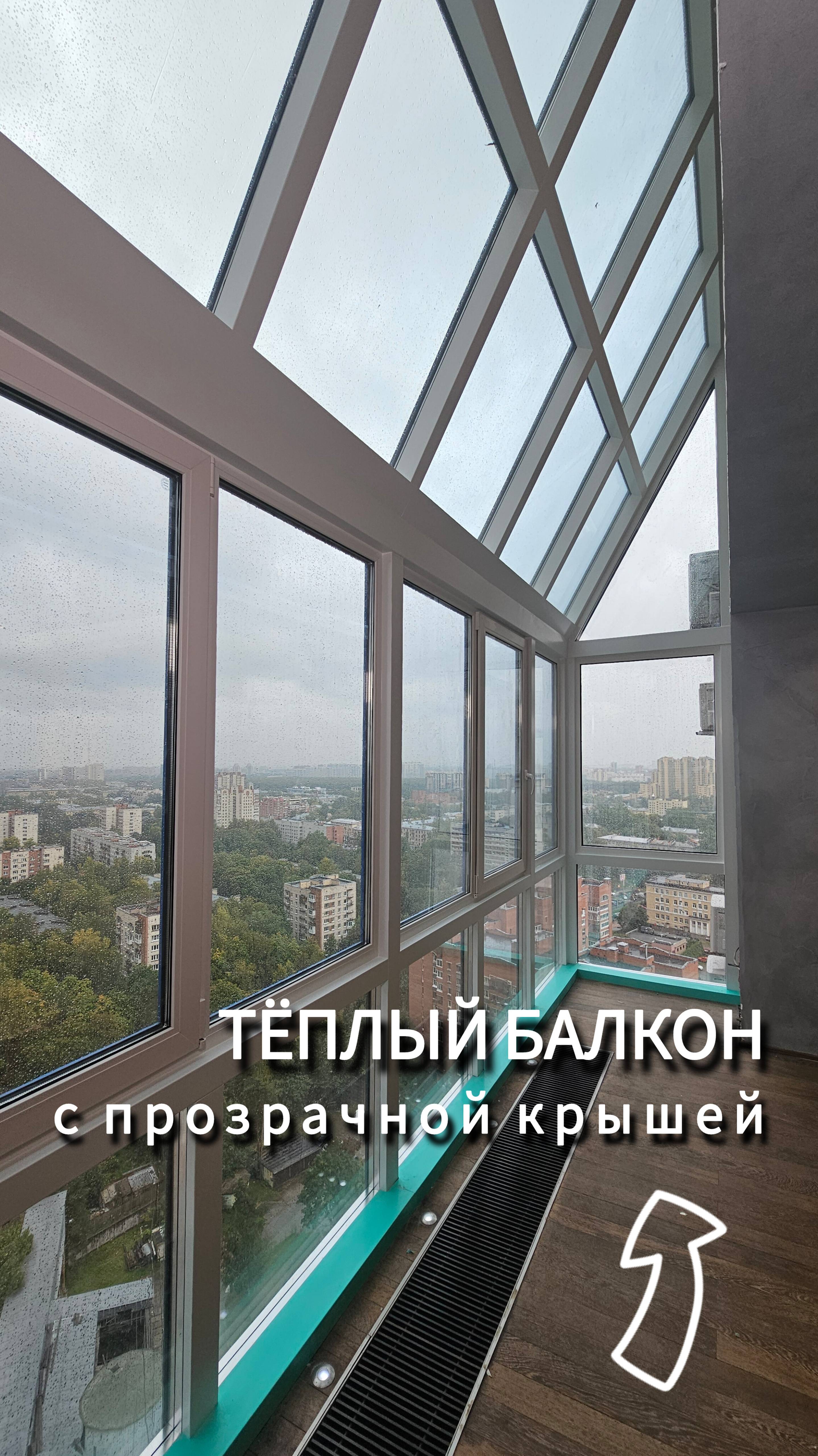 Замена холодного остекления на панорамном балконе со стеклянной крышей
