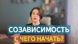 Выход из созависимости: реальные шаги, секреты решения