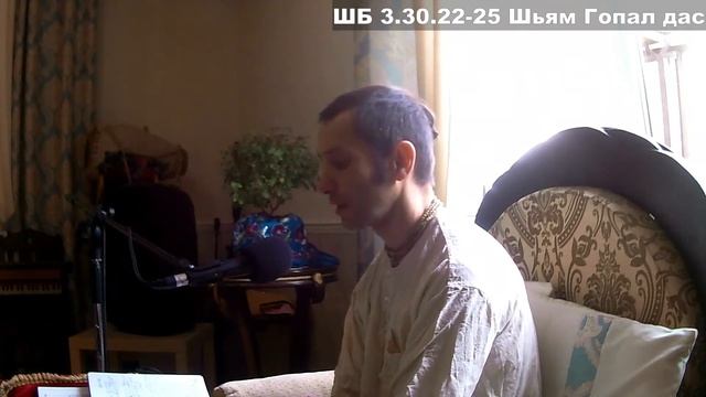 ШБ 3.30.22-25 Шьям Гопал дас смотреть онлайн