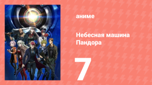 Небесная машина Пандора 7 серия (аниме-сериал, 2018)