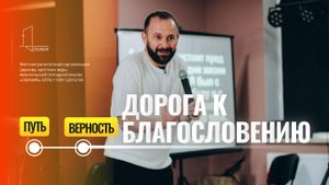 ВОСКРЕСНОЕ ПОСЛАНИЕ ОТ ПАСТОРА ВИТАЛИЯ ЛАРИОНОВА   ТЕМА: ДОРОГА К БЛАГОСЛОВЕНИЮ