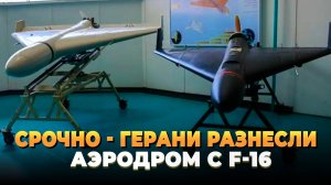Герани разнесли аэродром с F-16 под Киевом