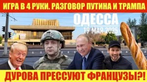 ОДЕССА 19 МАЯ 2025. 🔥РЕШАЮЩАЯ НЕДЕЛЯ ДЛЯ УКРАИНЫ🔥 ИГРА В 4 РУКИ. ПУТИН ПРО ЗАЩИТУ РУССКОЯЗЫЧНЫХ.