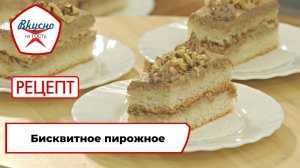 Бисквитное пирожное Рецепт Вкусно по ГОСТу