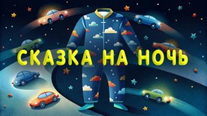 Детская сказка на ночь. Пижама с машинками. Сказки для детей