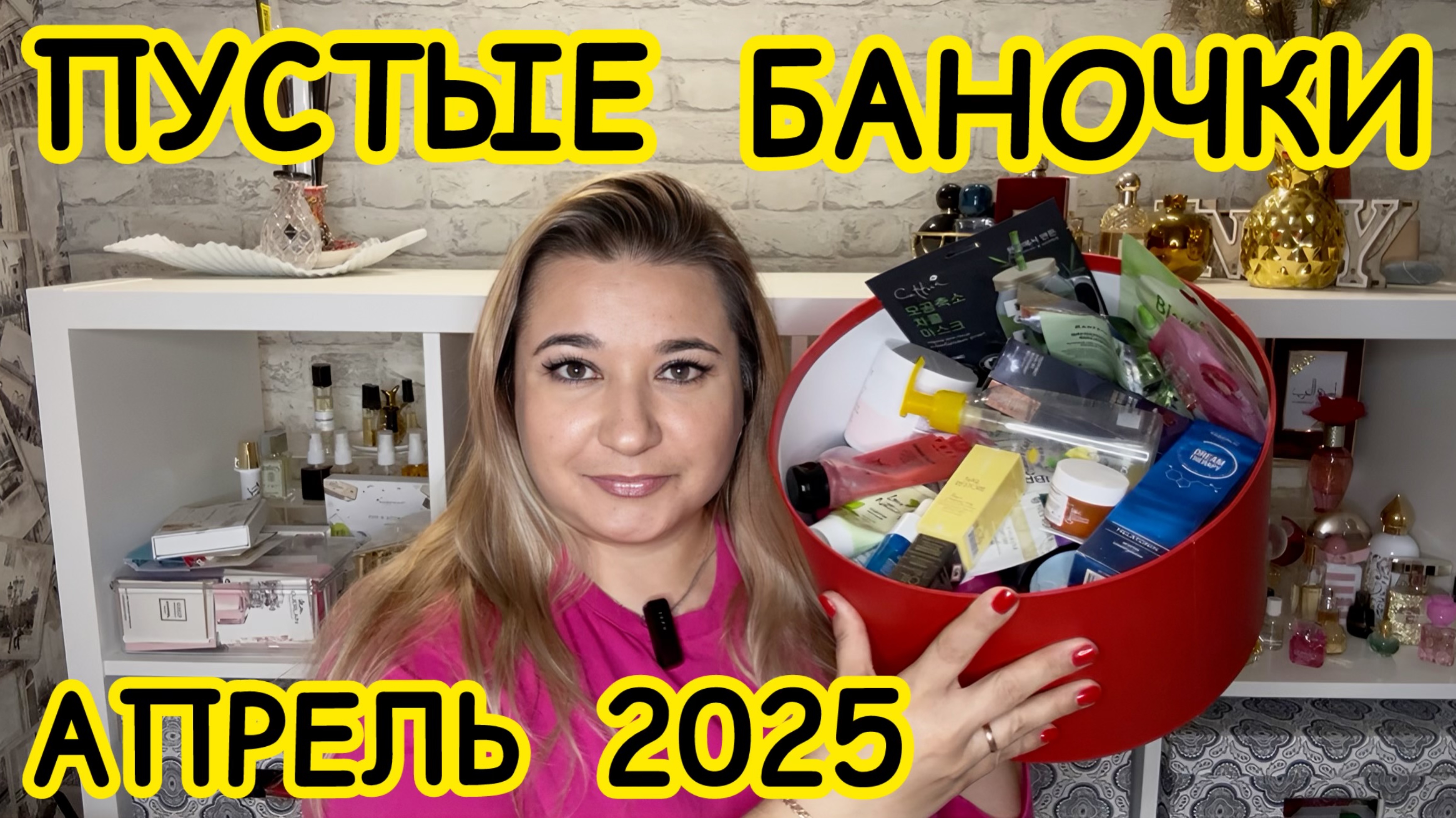 🛍 ПУСТЫЕ БАНОЧКИ / АПРЕЛЬ 2025 / КУПЛЮ ЕЩЕ / НЕ ПОКУПАЙТЕ ЭТО / ЗАПАСЫ КОСМЕТИКИ / УХОД НА МЕСЯЦ