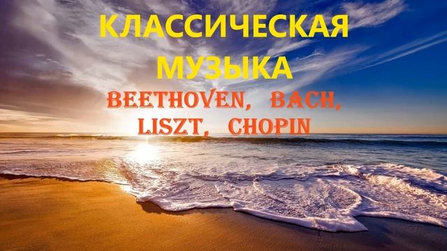 Музыка Бетховен, Бах, Лист, Шопен Сборник классической
