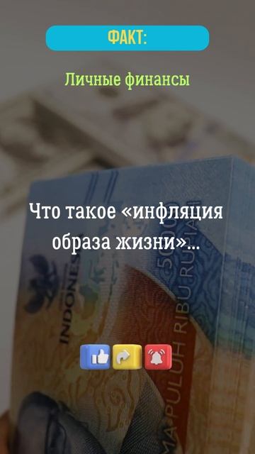 Что такое «инфляция образа жизни»...?  #финансы  #инфляц?