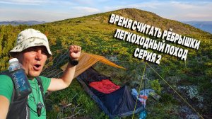 Время считать рёбрышки. Легкоходный поход на пик Чекановского. День 1. Серия 2. Хамар-Дабан