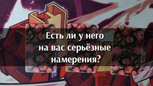 Есть ли у него на вас серьёзные намерения? Анализ таро. Гадание на картах. 3 варианта