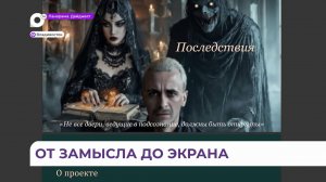 Режиссёр из Приморья представил на конкурс кинопроектов мистический триллер «Последствия»