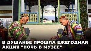 В Таджикистане прошла международная акция "Ночь в музее"