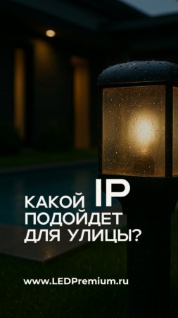 🔌 Какой IP выбрать для уличного освещения?
LEDPremium.ru