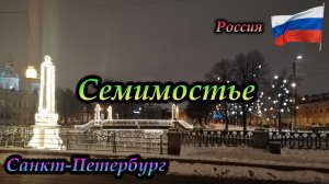 Санкт-Петербург, Семимостье