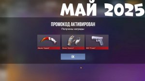 МАЙ!! НОВЫЕ РАБОЧИЕ ПРОМОКОДЫ СТАНДОФФ 2! Промокоды стандофф 2 _ standoff 2 Проверка!!!