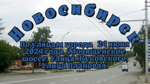 Новосибирск/ По улицам города/ 24 июня 2024 года/ Мочищенское шоссе,Улица Жуковского, Улица Плановая