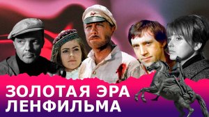 От 'Белого солнца пустыни' до 'Собачьего сердца': Золотая эра Ленфильма