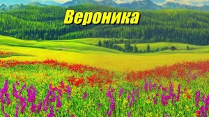 Вероника