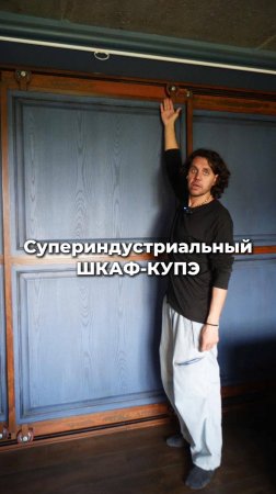 0519 (2)Брутальный ШКАФ-КУПЕ своими руками #дизайнинтерьера
