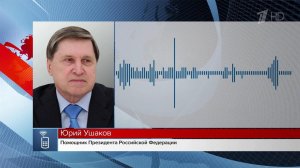 Подробности беседы президентов России и США сообщил Юрий Ушаков