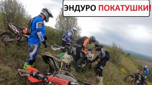 Эндуро покатушки часть 2