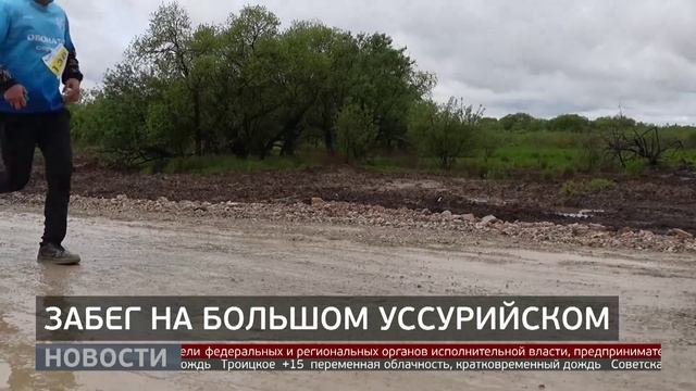 Остров мечты: марафонский забег на Большом Уссурийском. Новости. 19/05/2025. GuberniaTV