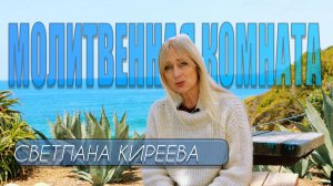 21.05.2025 "МОЛИТВЕННАЯ КОМНАТА" Светлана Киреева