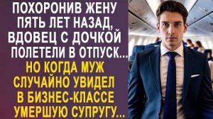 Похоронив жену пять лет назад, вдовец с дочкой полетели в отпуск... Но когда муж случайно увидел...