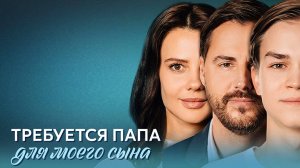 Требуется папа для моего сына 1-4 серия сериал мелодрама премьера Домашний 2025