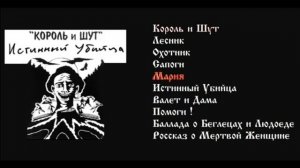 КиШ истинний убийца (король и шут)(лесник)(охотник)(сап?