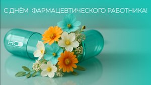 С Днём фармацевтического работника!