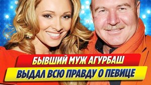 Новости Шоу-Бизнеса ★ Бывший муж Анжелики Агурбаш раскрыл правду о певице