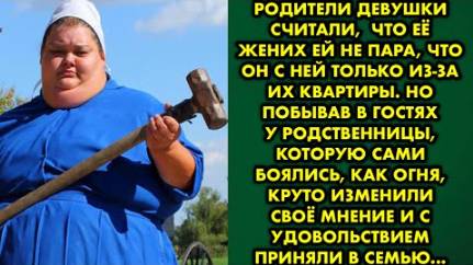 Родители девушки считали, что её жених ей не пара, что он с ней только из-за их квартиры. Но побывав