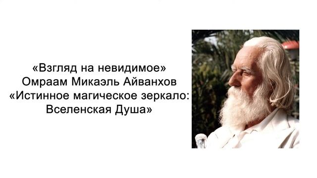 Истинное магическое зеркало: Вселенская Душа. Взгляд ? смотреть онлайн