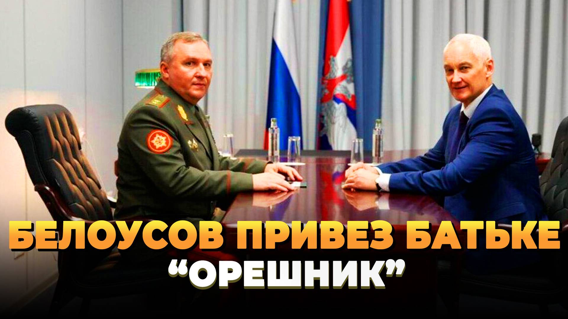 Белоусов привез в Минск Орешник