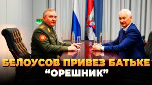 Белоусов привез в Минск "Орешник"