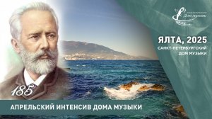 Апрельский интенсив 2025