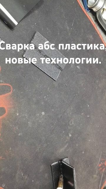 30 октября 2024 г. Сварка абс пластика, новый способ свар смотреть онлайн