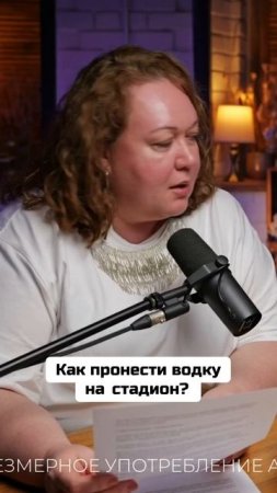 Как пронести водку на стадион