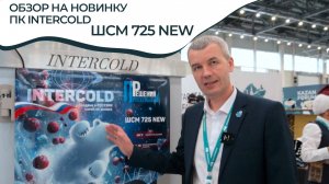 Шкаф шоковой заморозки- ШСМ725 new l Проектные решения & INTERCOLD