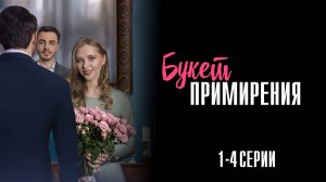 Букет Примирения 1,2,3,4 серия сериал Мелодрама 2025 Домашний