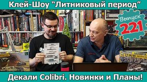 Декали Colibri. Новинки и планы | Клей-шоу "Литниковый Период" (Выпуск #221)