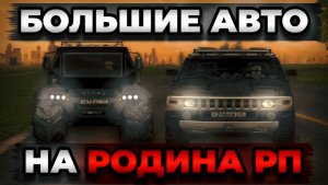 САМЫЕ БОЛЬШИЕ ТАЧКИ | ОПТИМУС ПРАЙМ | HUMMER | ШАМАН | 6x6 | RODINA RP