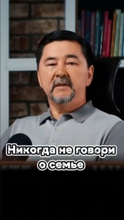 Никогда не говори о семье #маргулансейсембаев #мотивация #заработок #бизнесонлайн  #заработоквдекрет